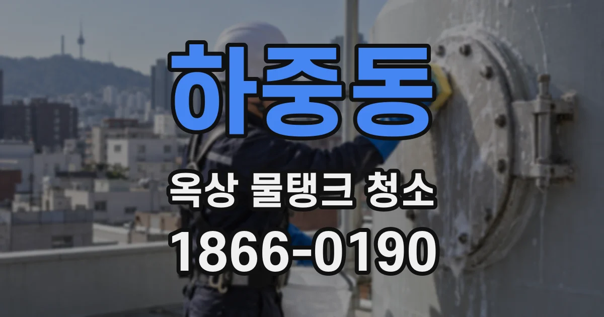 하중동 옥상 물탱크 청소