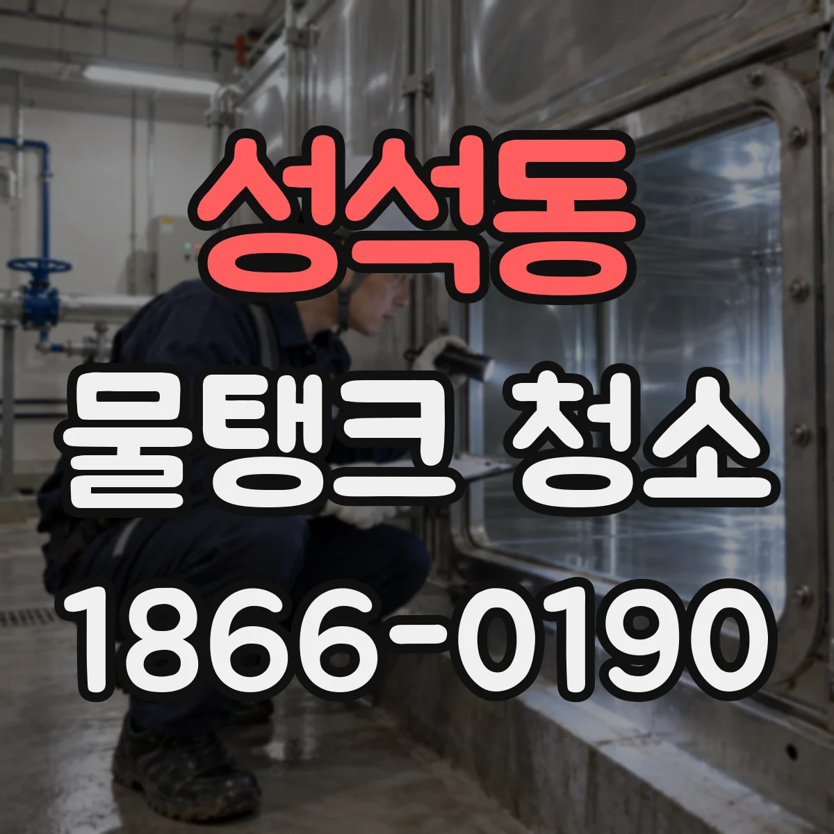 성석동 물탱크 청소