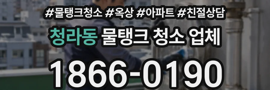 청라동 물탱크 청소 업체
