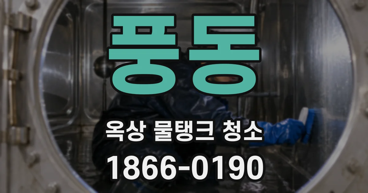 풍동 옥상 물탱크 청소