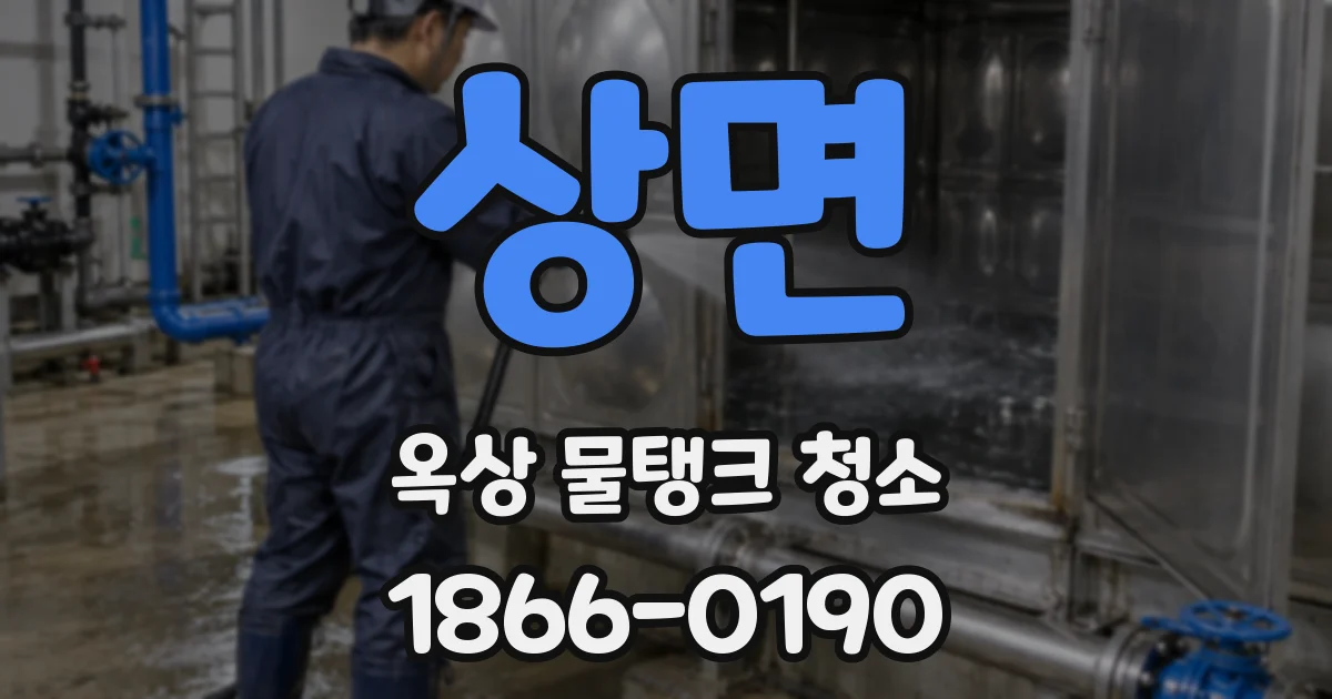 상면 옥상 물탱크 청소