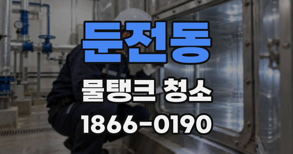 둔전동 물탱크 청소