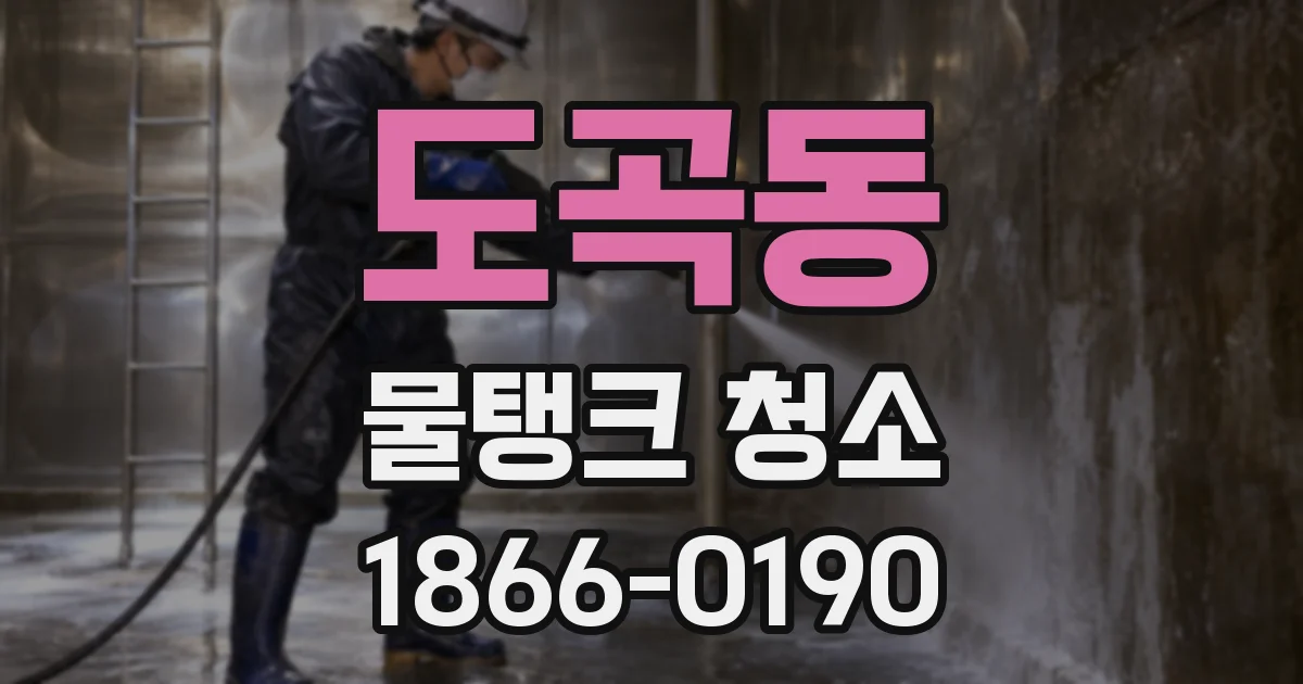 도곡동 물탱크 청소