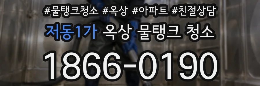 저동1가 옥상 물탱크 청소