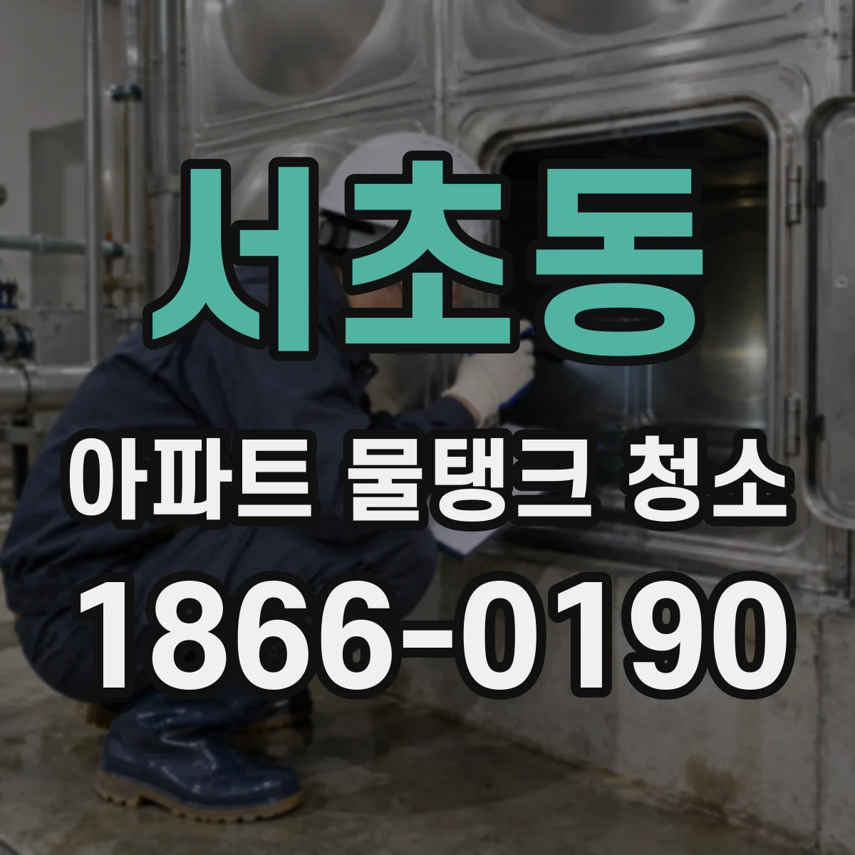 서초동 아파트 물탱크 청소