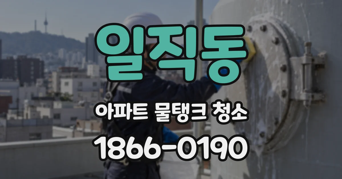 일직동 아파트 물탱크 청소