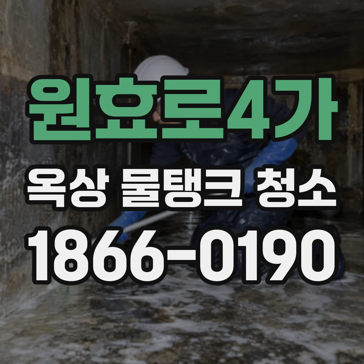 원효로4가 옥상 물탱크 청소