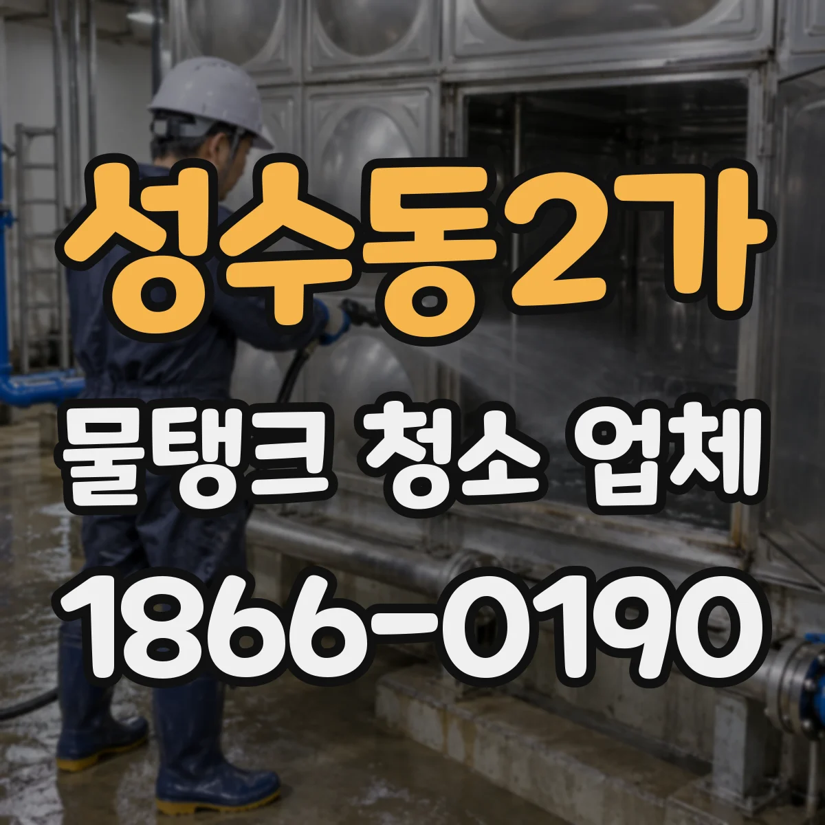 성수동2가 물탱크 청소 업체