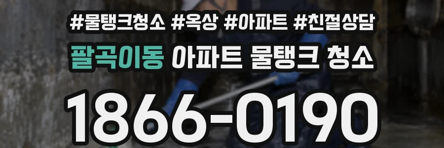 팔곡이동 아파트 물탱크 청소