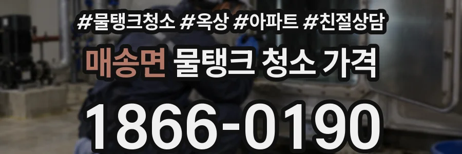 매송면 물탱크 청소 가격