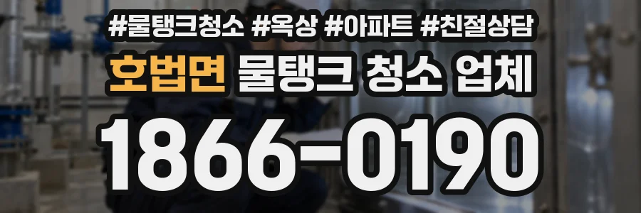 호법면 물탱크 청소 업체