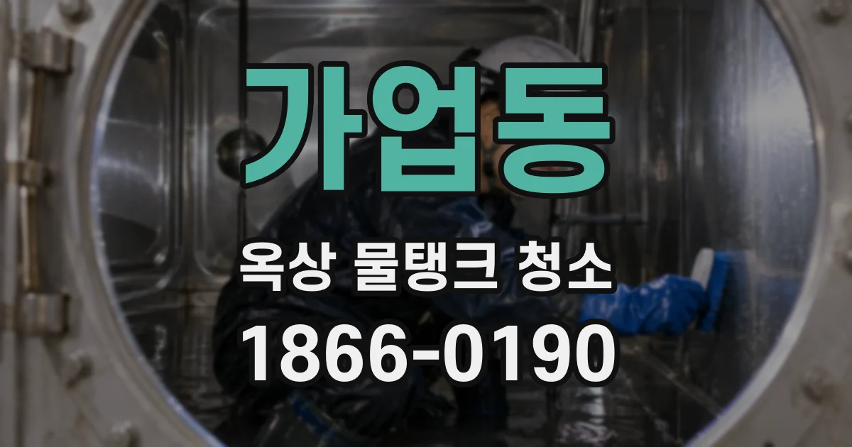 가업동 옥상 물탱크 청소