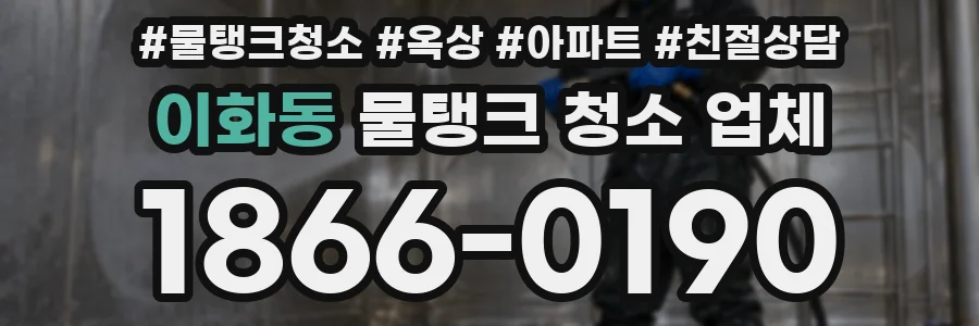 이화동 물탱크 청소 업체