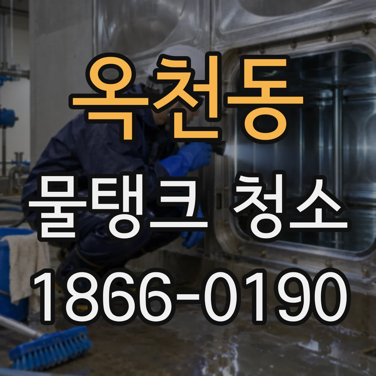 옥천동 물탱크 청소