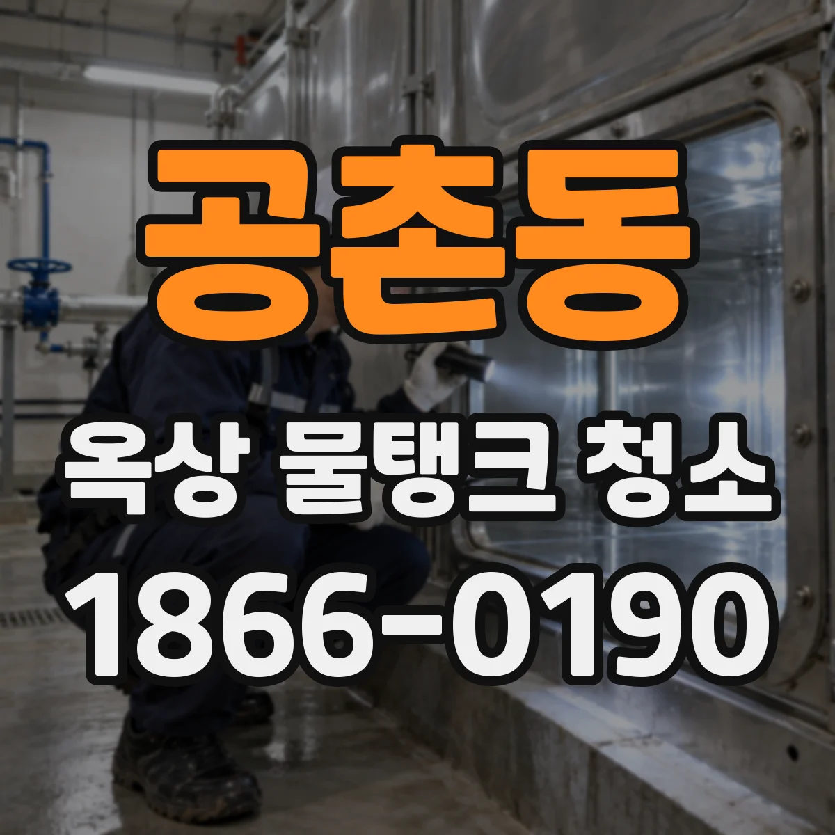 공촌동 옥상 물탱크 청소