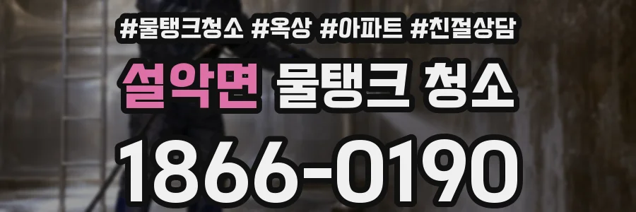 설악면 물탱크 청소