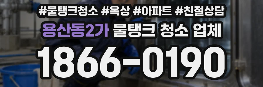 용산동2가 물탱크 청소 업체