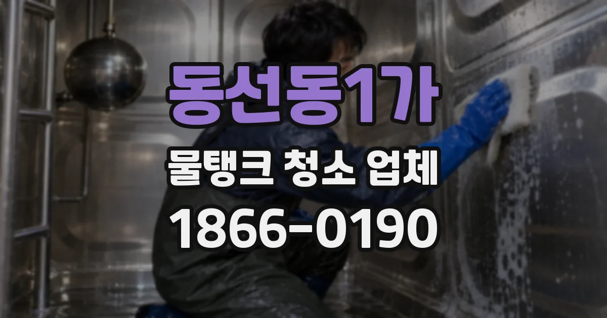 동선동1가 물탱크 청소 업체