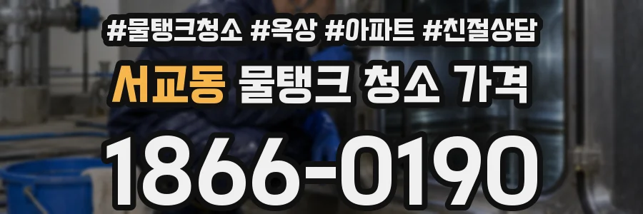 서교동 물탱크 청소 가격