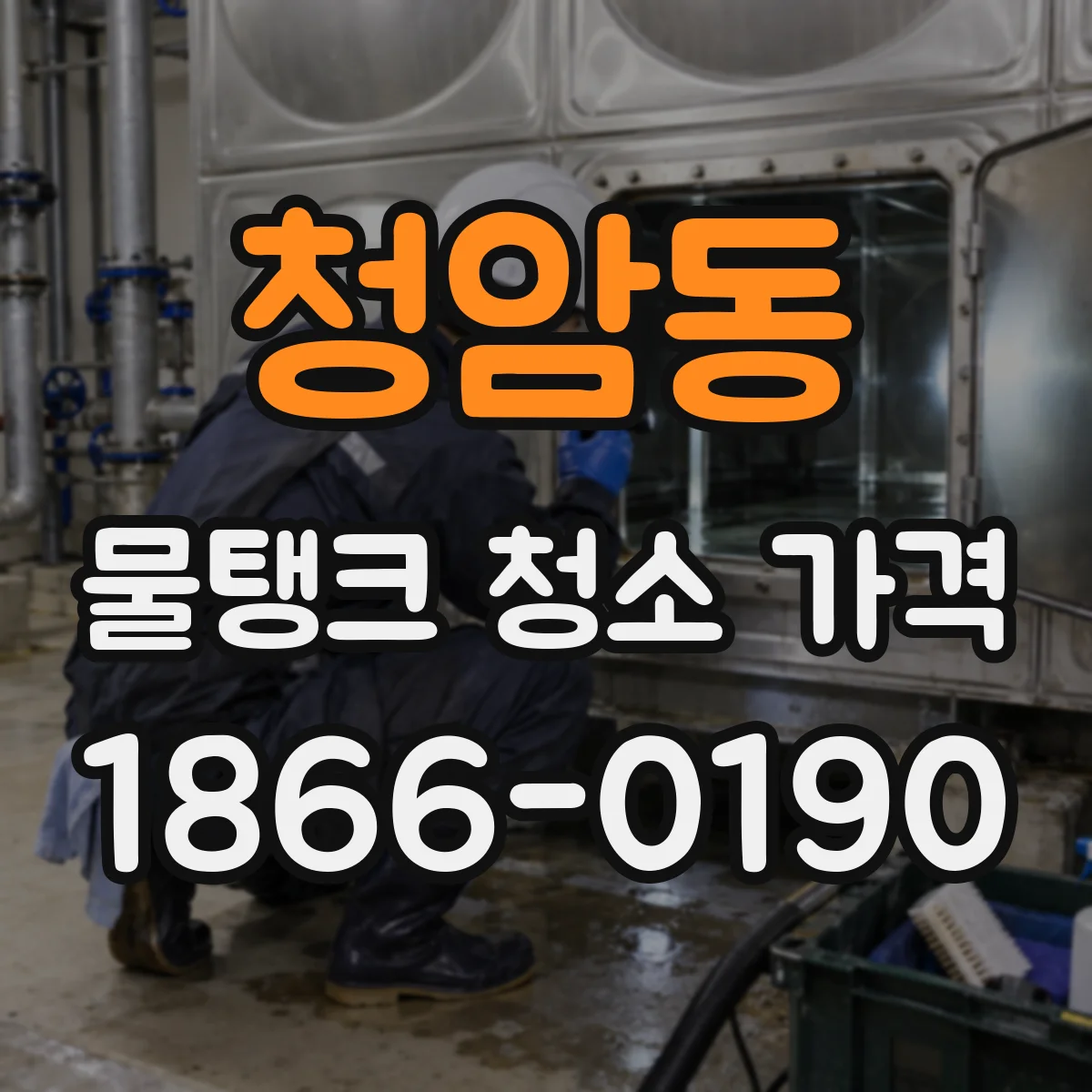 청암동 물탱크 청소 가격
