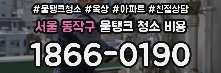 서울 동작구 물탱크 청소 비용