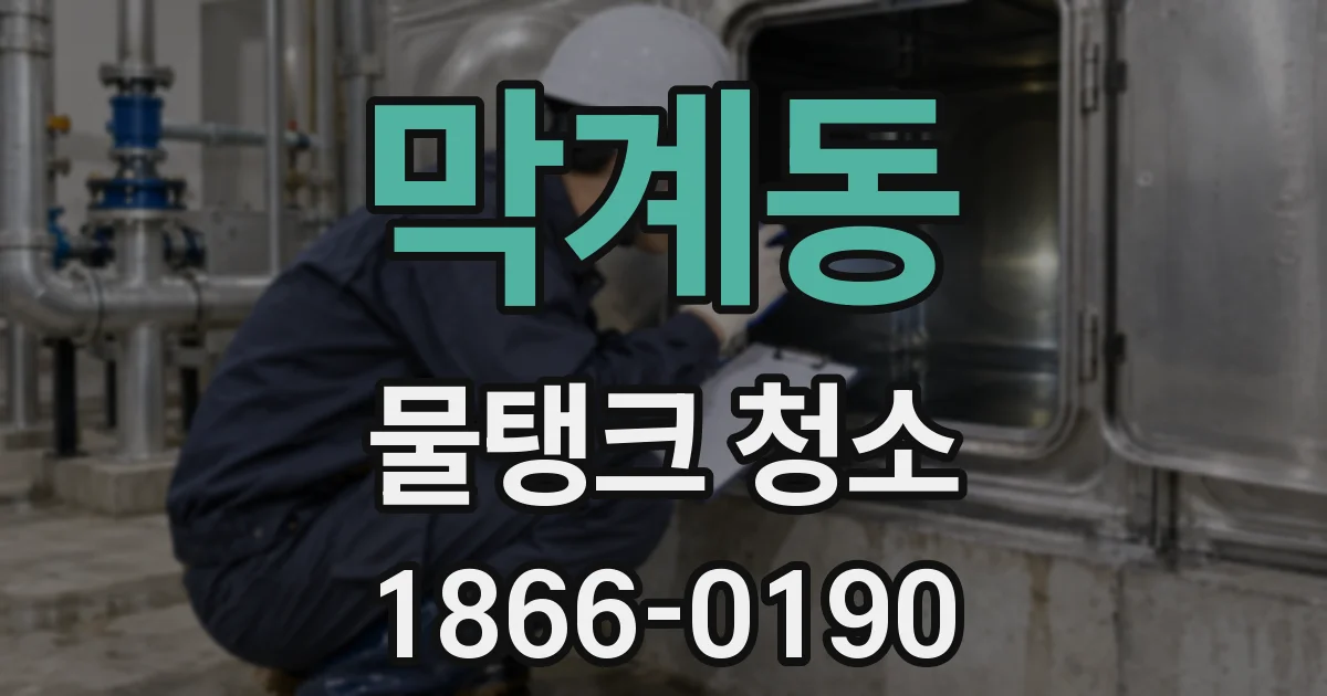 막계동 물탱크 청소