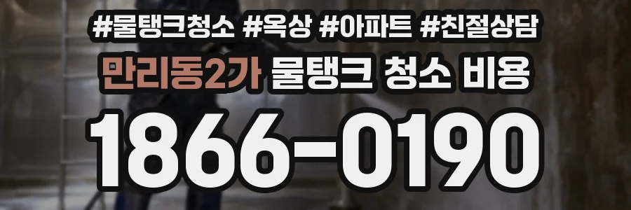 만리동2가 물탱크 청소 비용