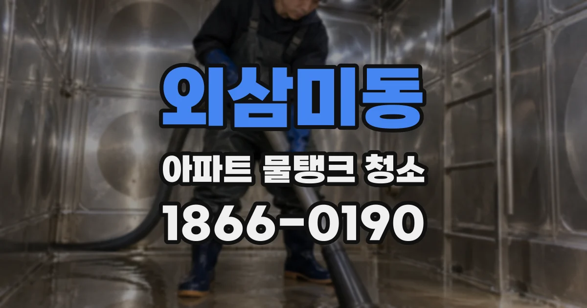 외삼미동 아파트 물탱크 청소