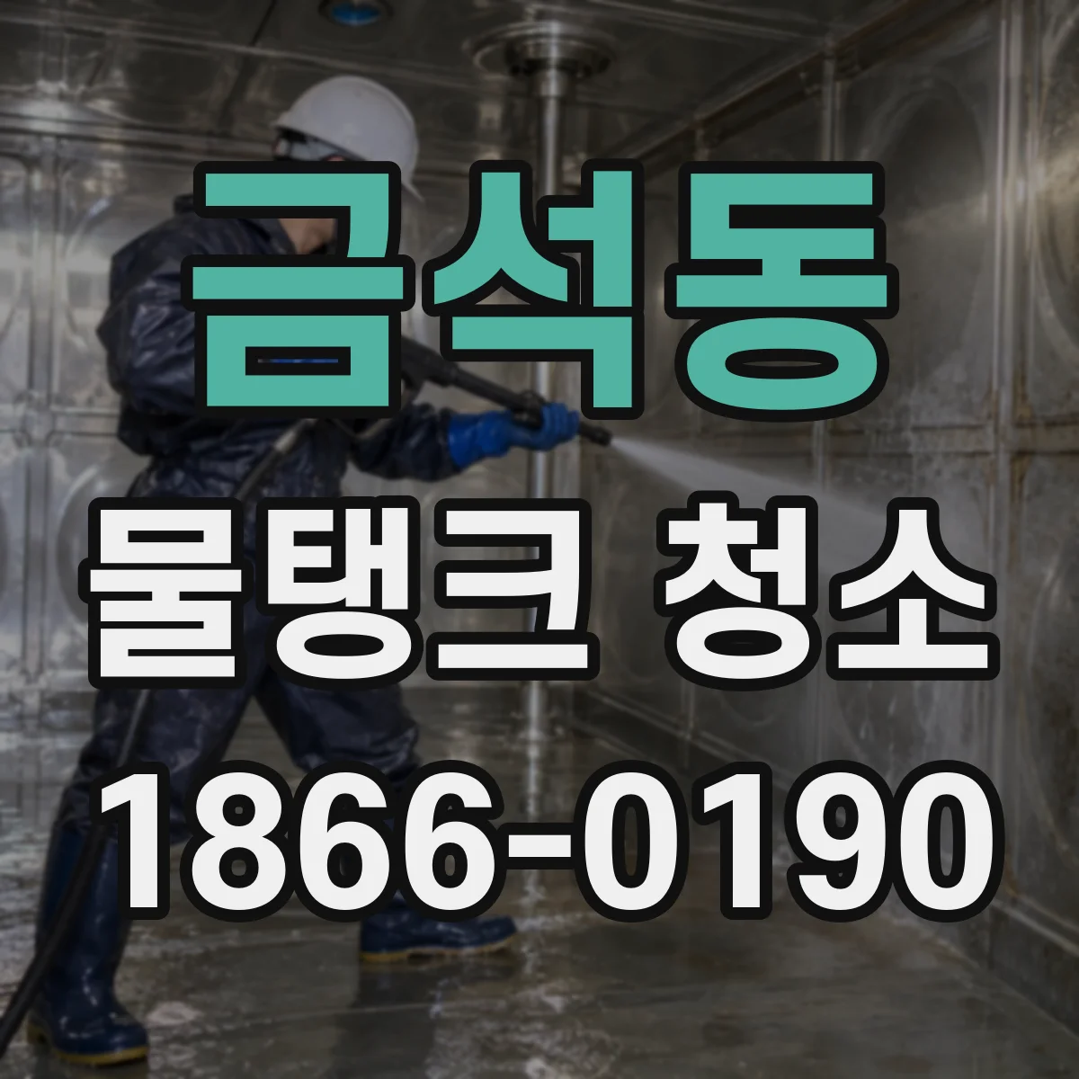 금석동 물탱크 청소