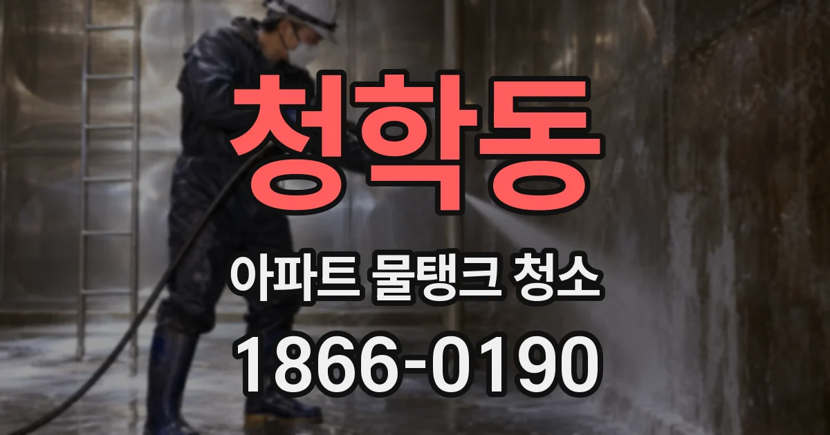 청학동 아파트 물탱크 청소