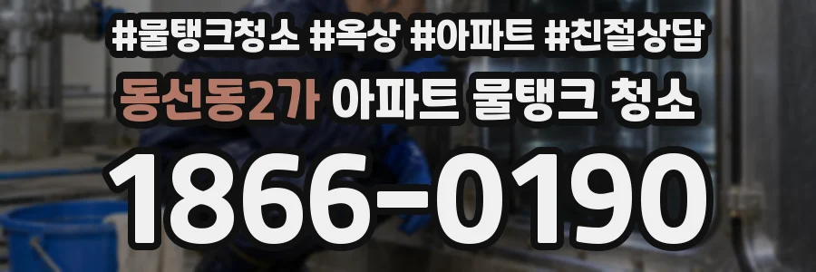 동선동2가 아파트 물탱크 청소