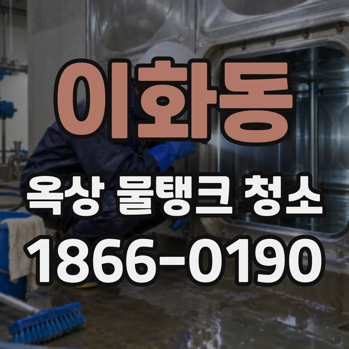 이화동 옥상 물탱크 청소