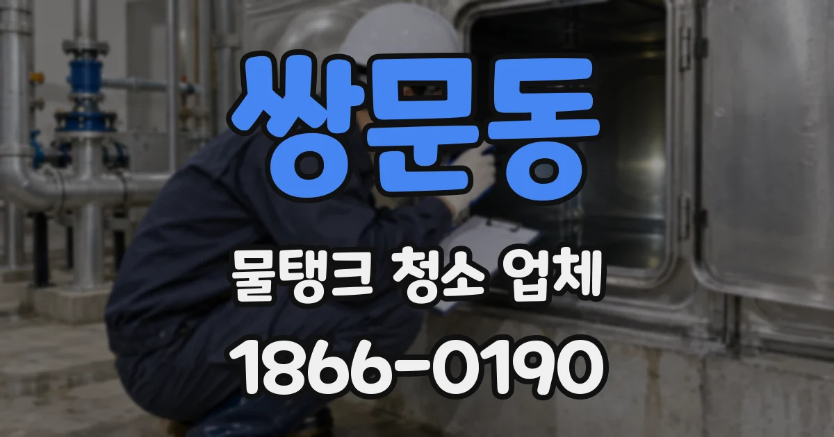 쌍문동 물탱크 청소 업체