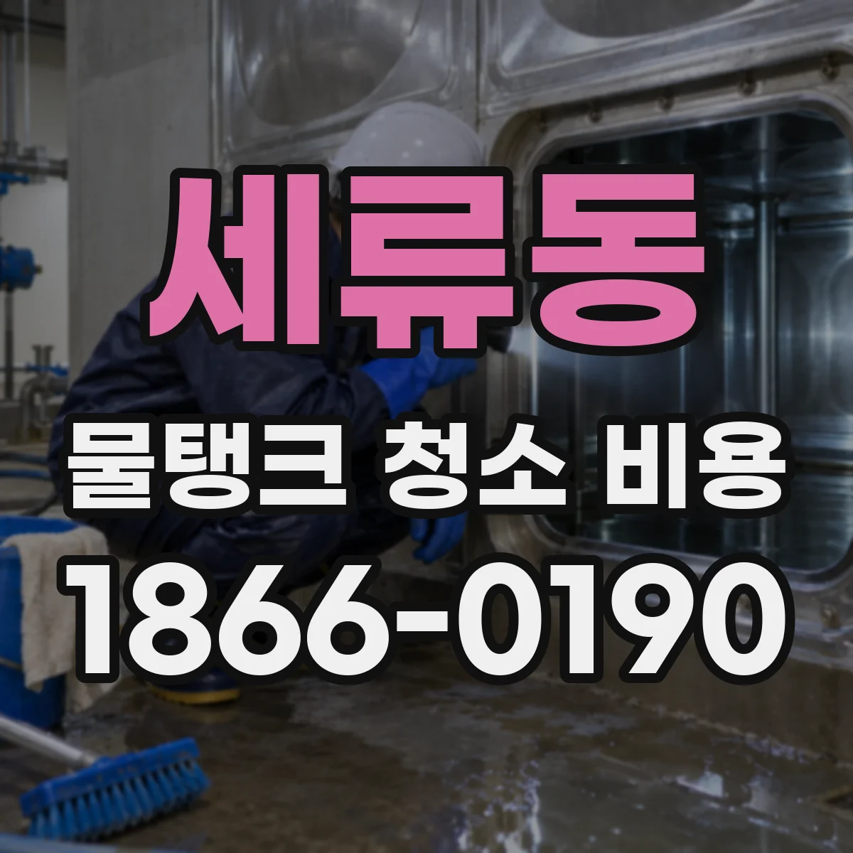 세류동 물탱크 청소 비용