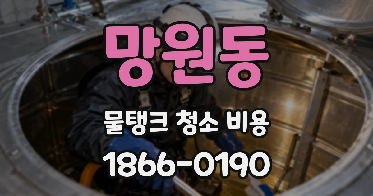 망원동 물탱크 청소 비용