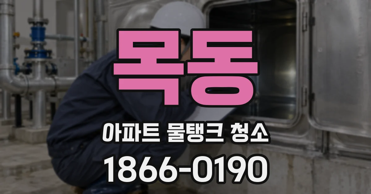 목동 아파트 물탱크 청소