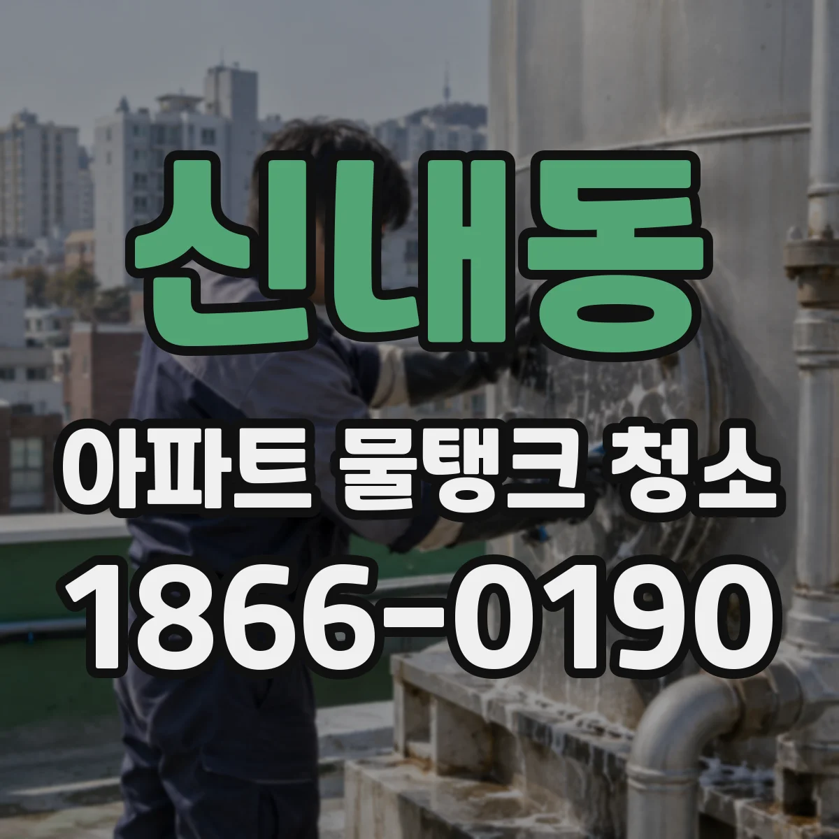 신내동 아파트 물탱크 청소