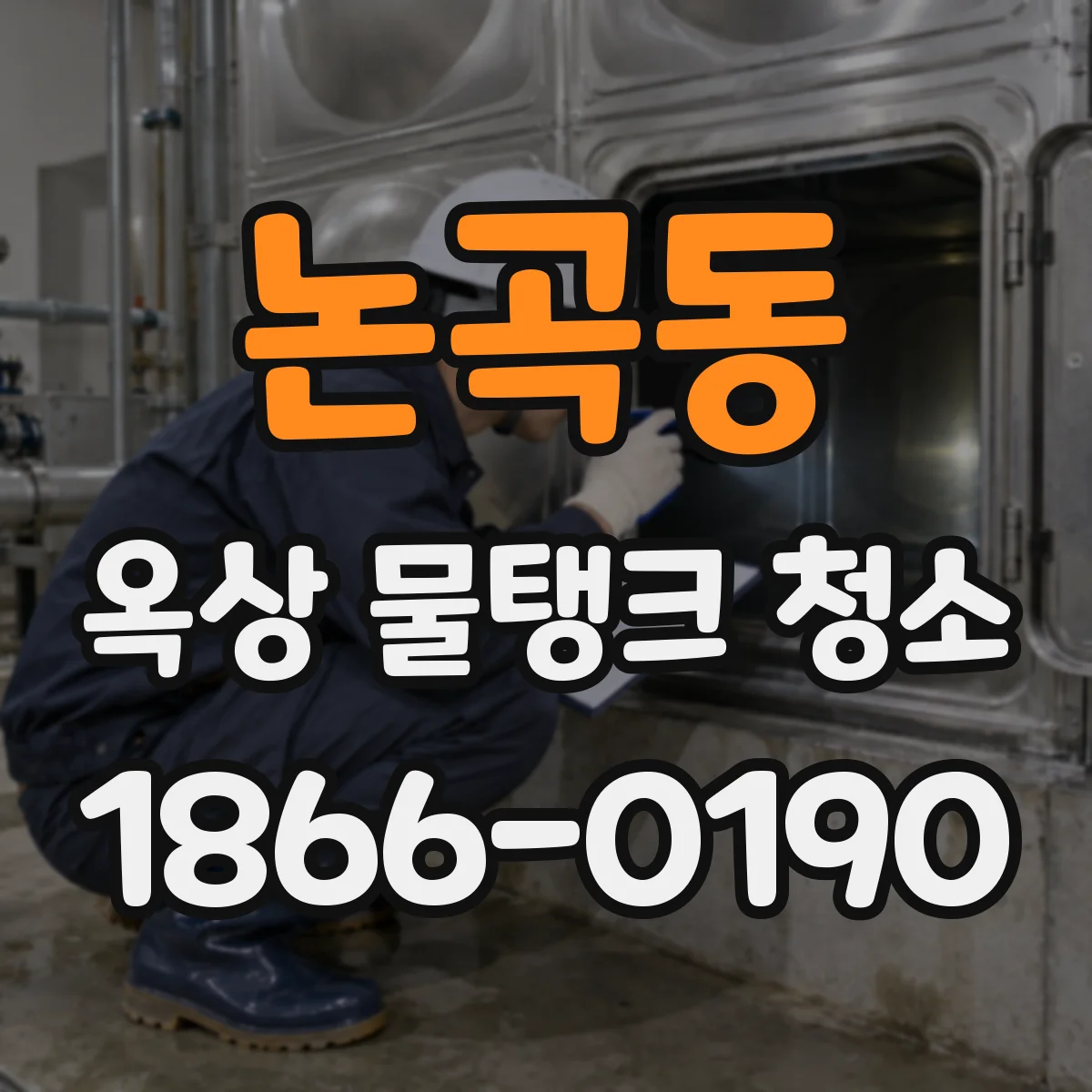 논곡동 옥상 물탱크 청소