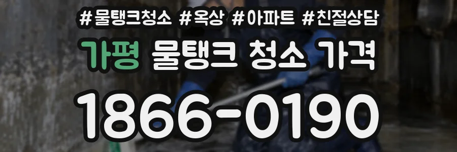 가평 물탱크 청소 가격