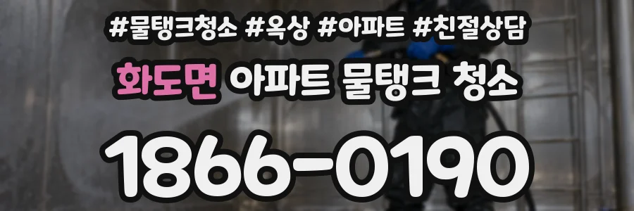 화도면 아파트 물탱크 청소