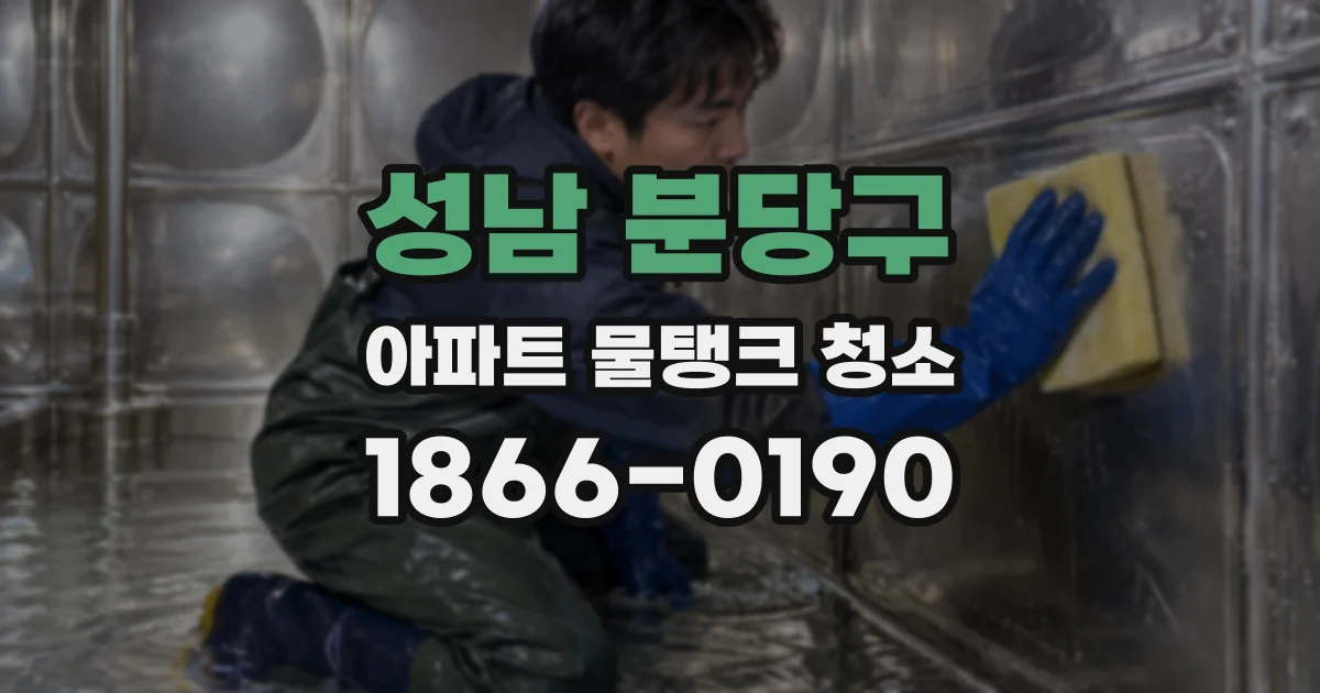 성남 분당구 아파트 물탱크 청소
