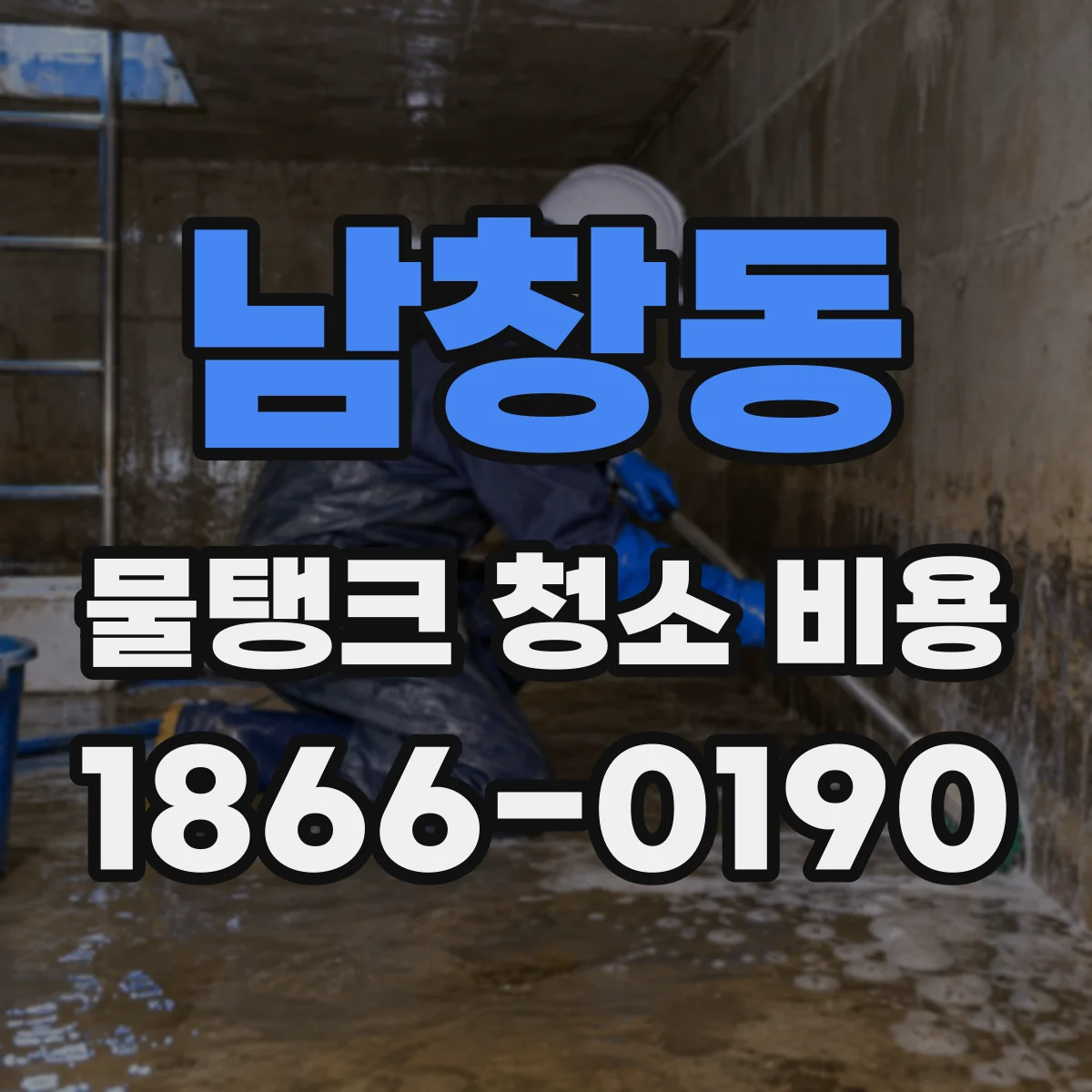 남창동 물탱크 청소 비용