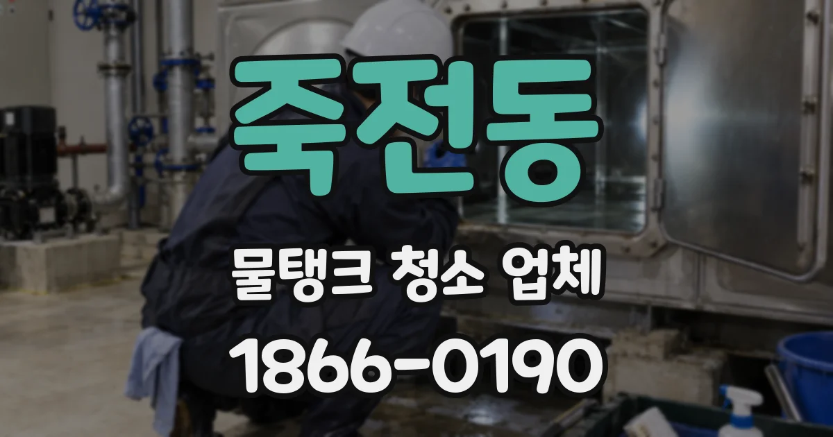 죽전동 물탱크 청소 업체