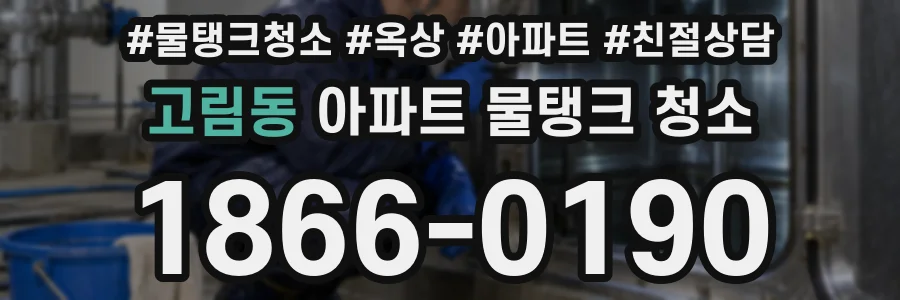 고림동 아파트 물탱크 청소