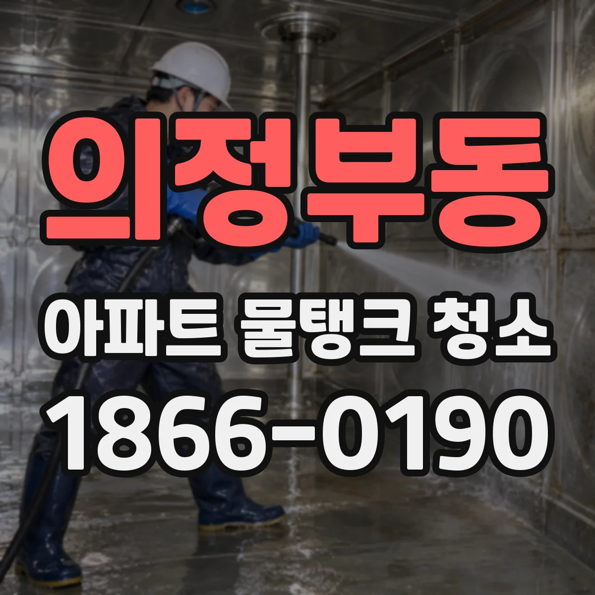 의정부동 아파트 물탱크 청소
