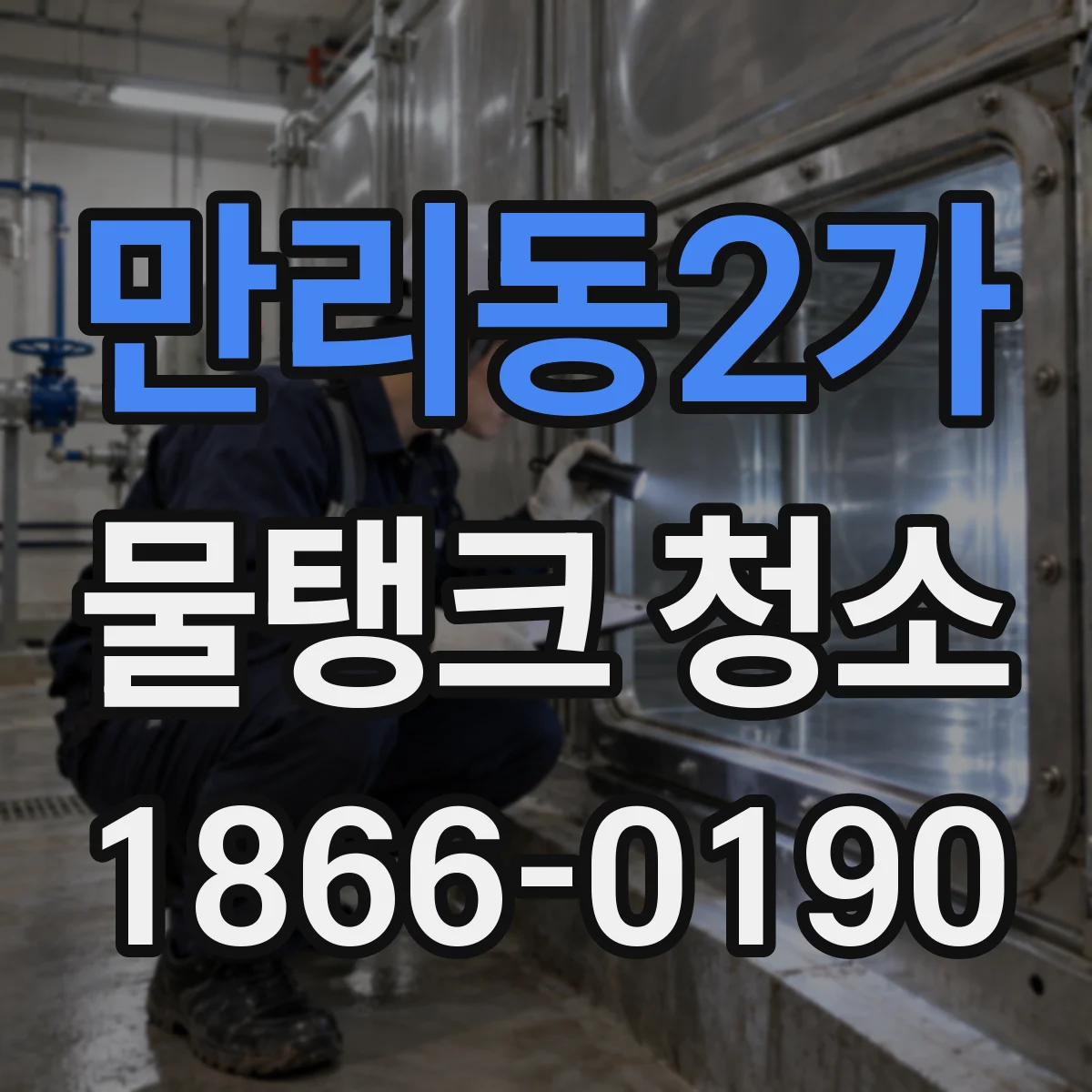 만리동2가 물탱크 청소