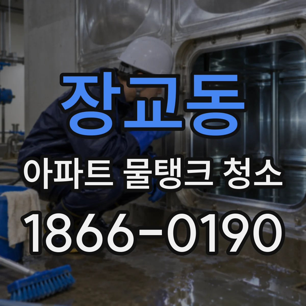 장교동 아파트 물탱크 청소