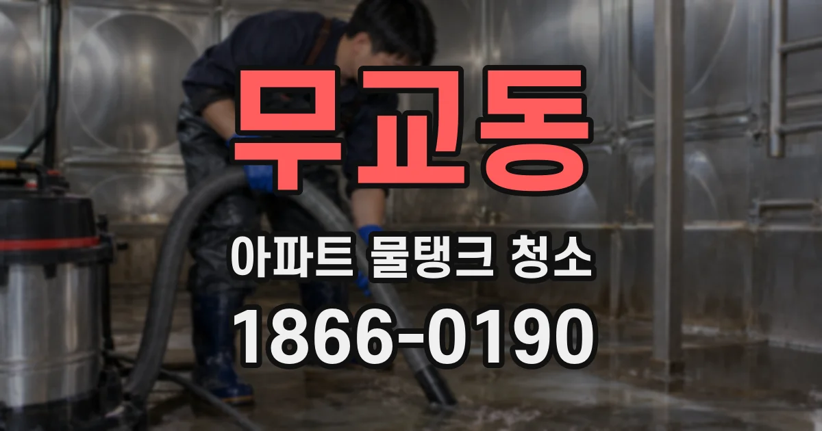 무교동 아파트 물탱크 청소