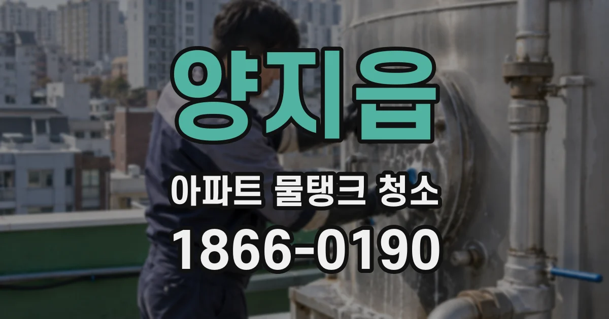 양지읍 아파트 물탱크 청소