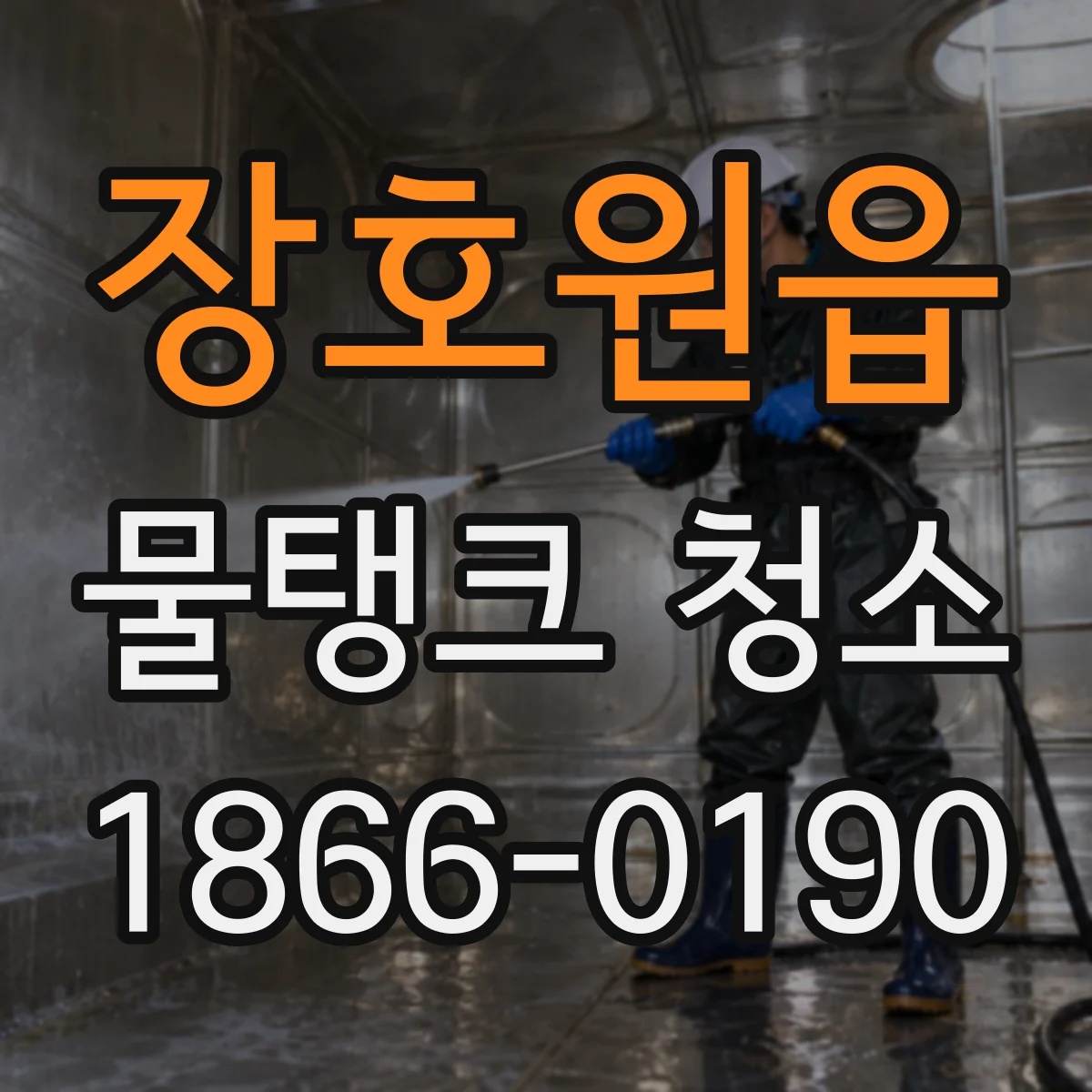 장호원읍 물탱크 청소